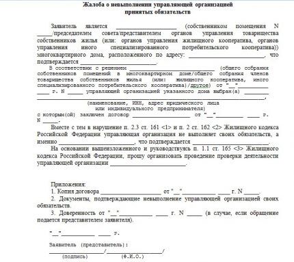Бланг жалобы на отсутсвие отопления в коммунальную службу Текст жалобы в ГЖИ