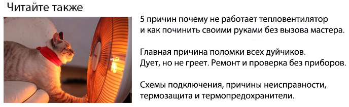 почекму не работает тепловентилятор и как починить своими руками