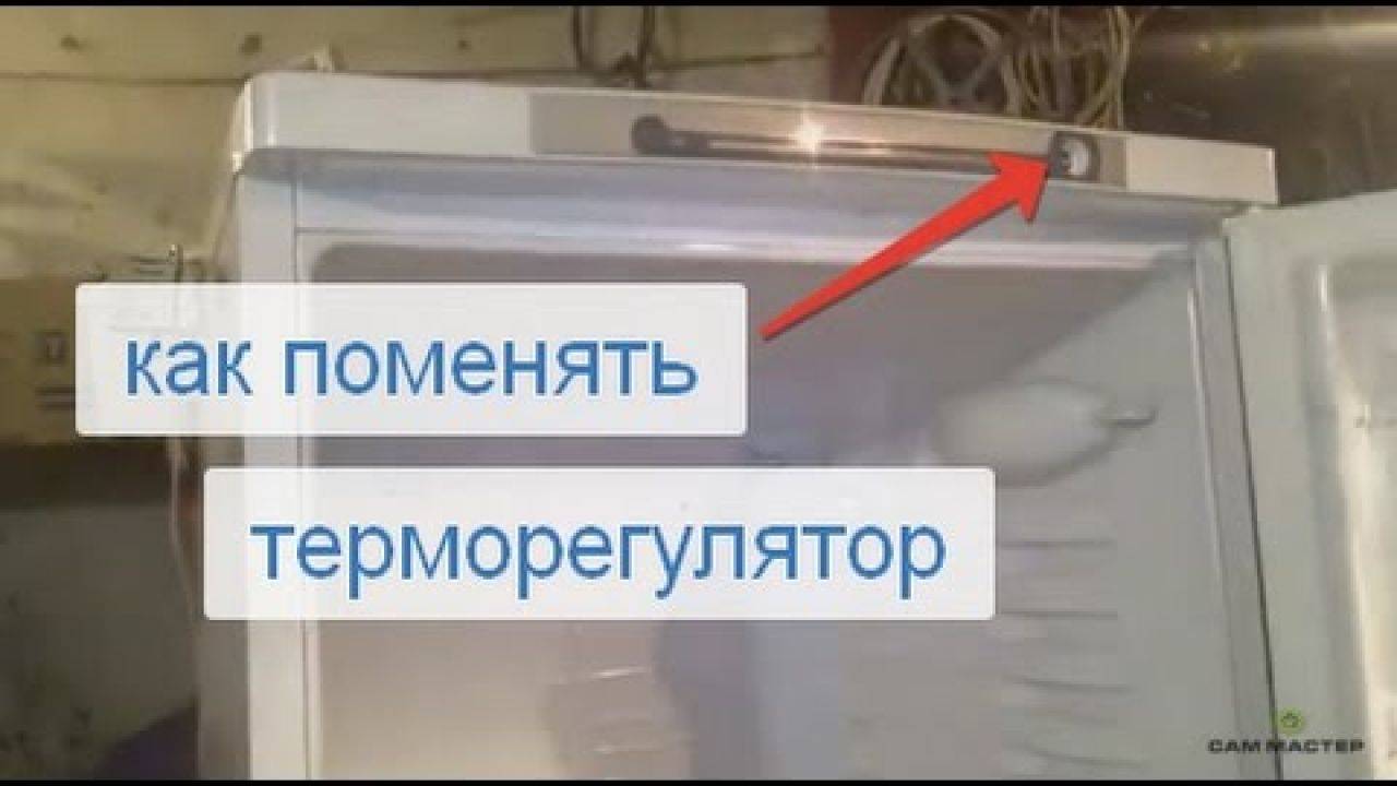 Как проверить и заменить терморегулятор холодильника?