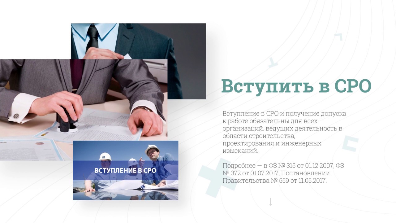 Получение СРО