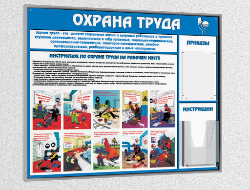 Об охране труда (ОТ) и технике безопасности (ТБ) на предприятии