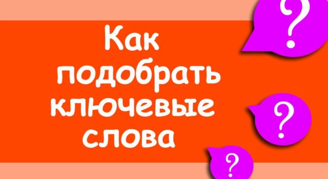 Как подобрать ключевые слова для сайта