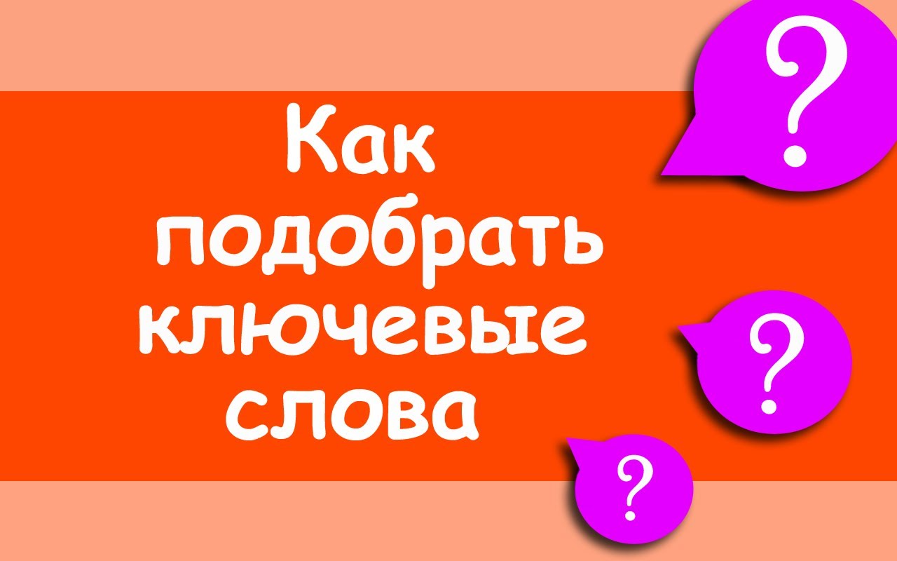 Как подобрать ключевые запросы для сайта?