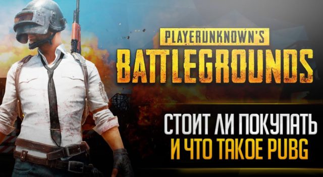 обзор PUBG
