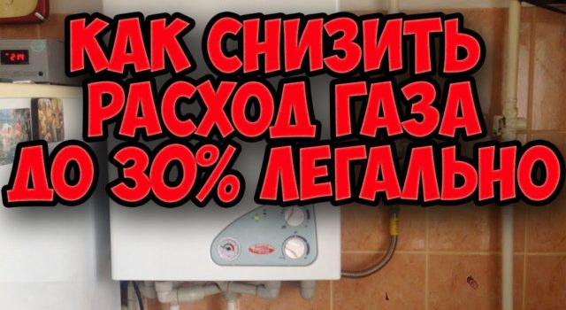 причины большого расхода газа на отопление