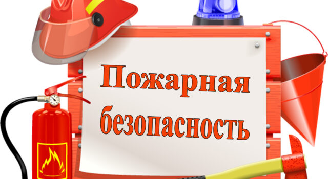 какие аспекты включает в себя противопожарная безопасность