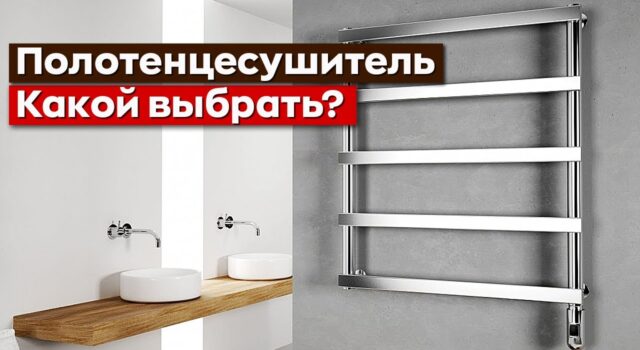 Какой полотенцесушитель лучше – электрический или водяной