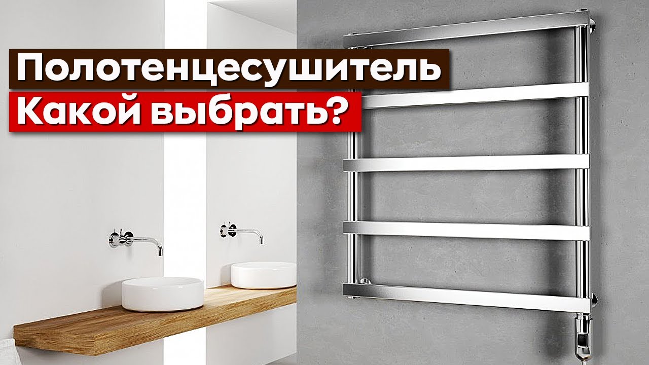 Какой полотенцесушитель лучше – электрический или водяной