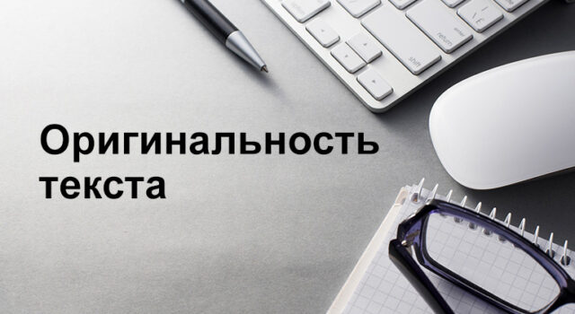Белые методы повышения уникальности текста