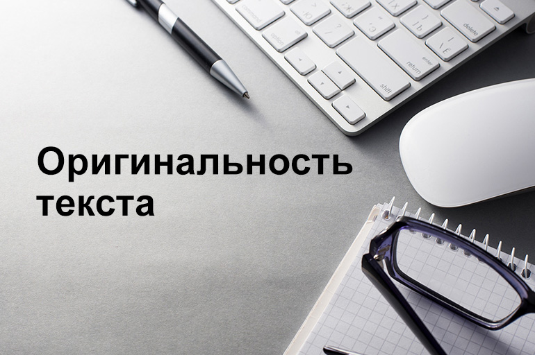 Белые методы повышения уникальности текста